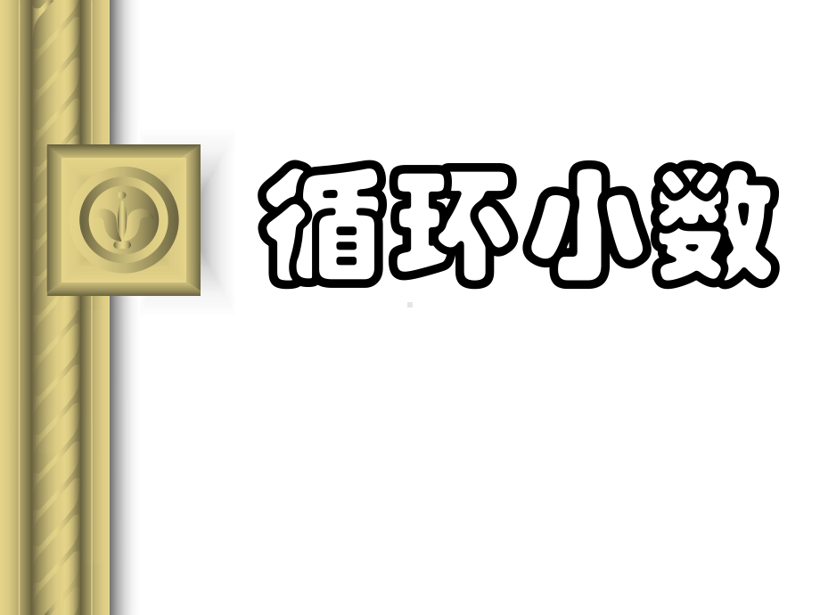 沪教版五年级上册数学2.9 循环小数丨ppt课件.ppt_第1页