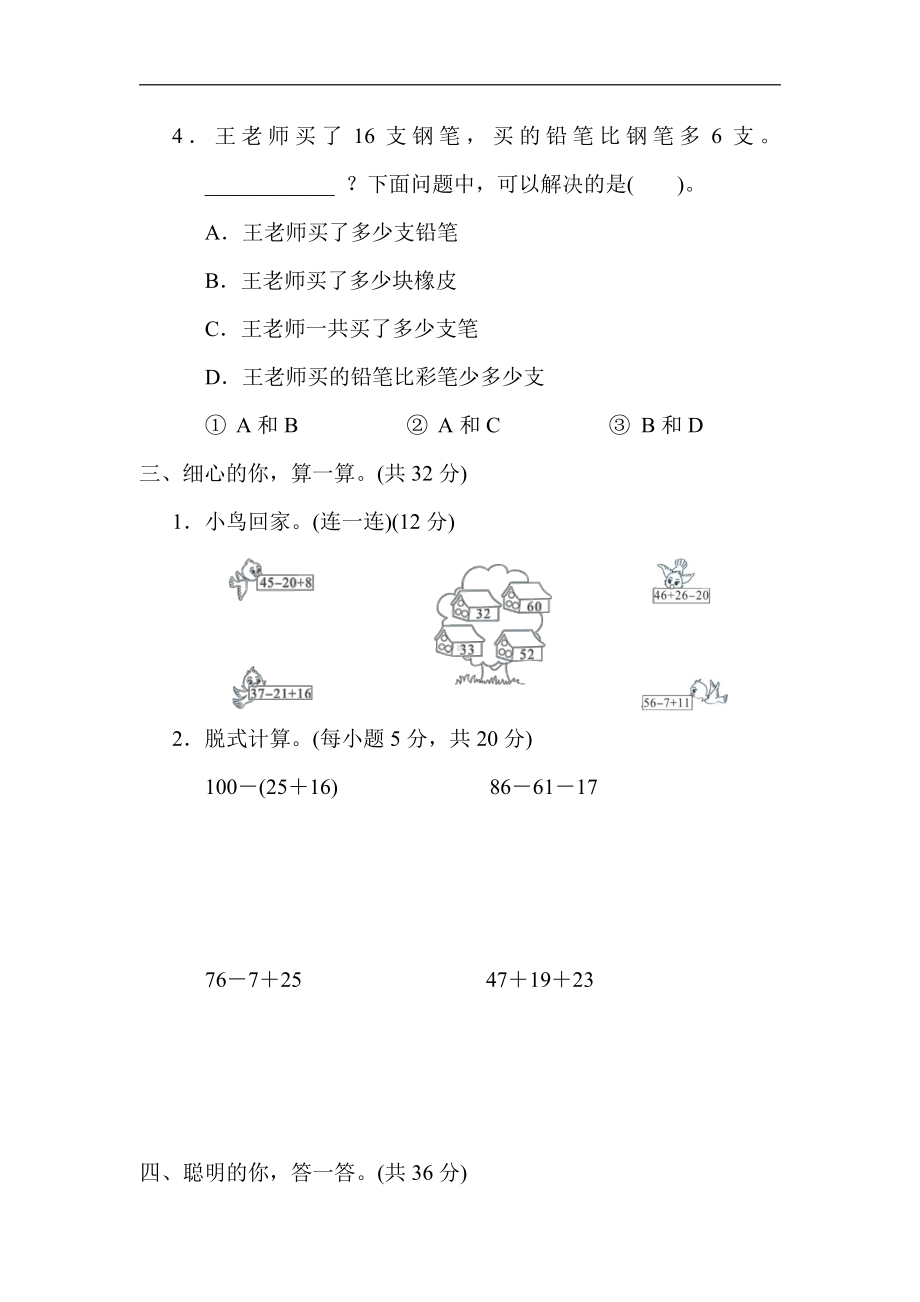 冀教版数学二年级上册：核心考点突破卷-3．加减混合运算的应用（有答案）.docx_第2页