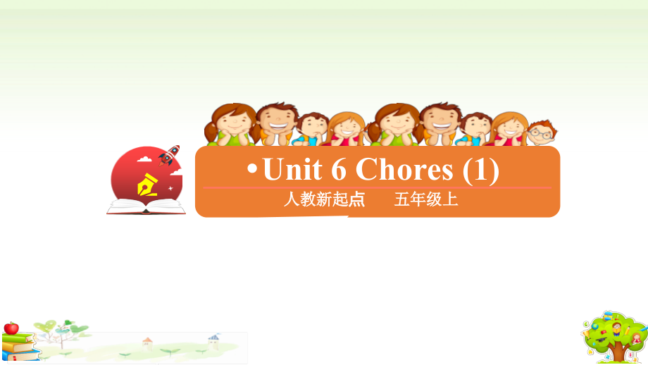 （精）人教版（新起点）五年级上册Unit 6 Chores lesson1ppt课件（含教案+练习）.zip