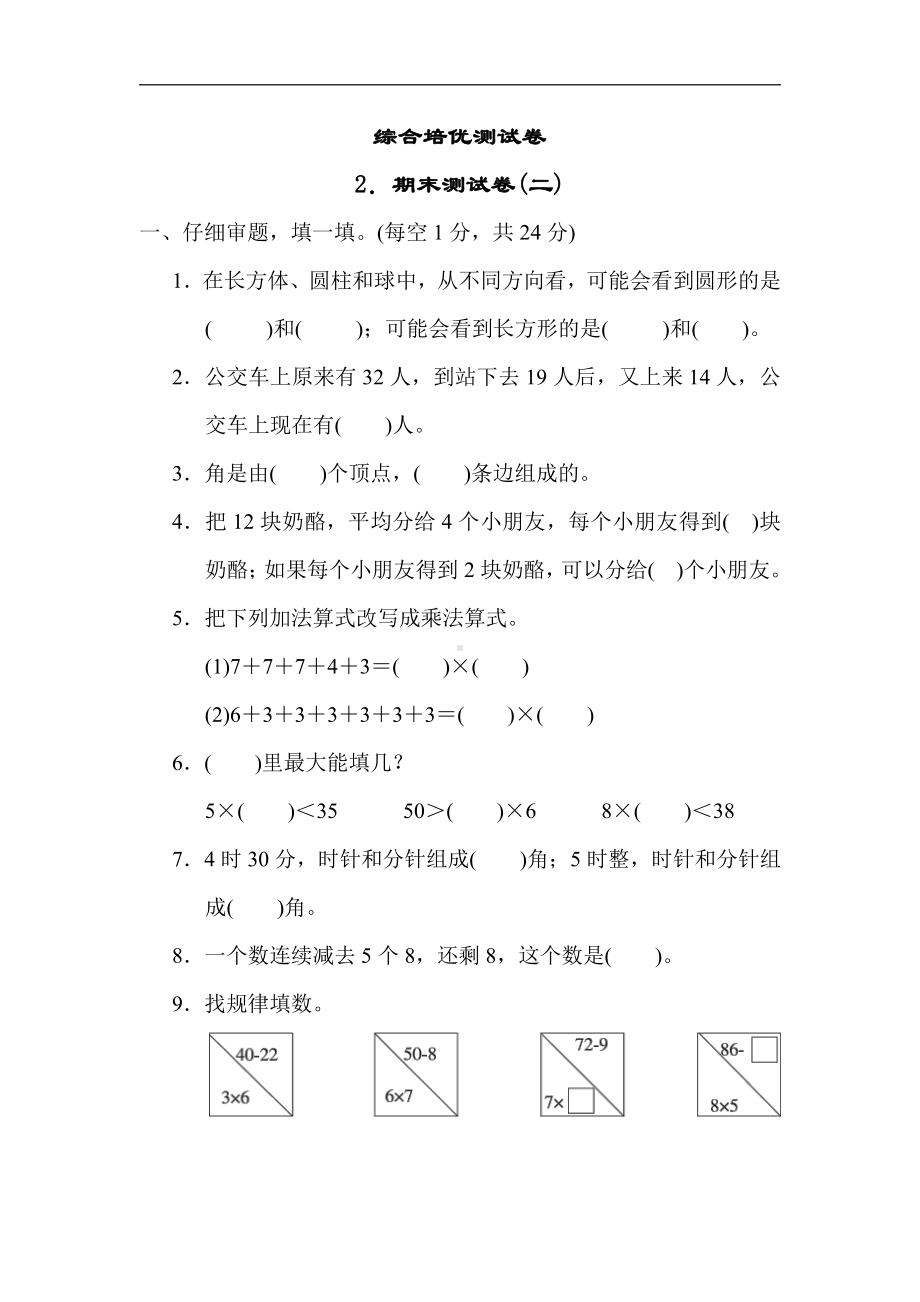 冀教版数学二年级上册：2．期末测试卷(二)（有答案）.docx_第1页