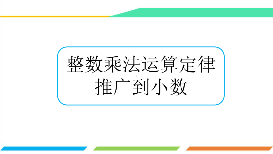 沪教版五年级上册数学2.4 整数乘法运算定律推广到小数ppt课件.pptx_第1页