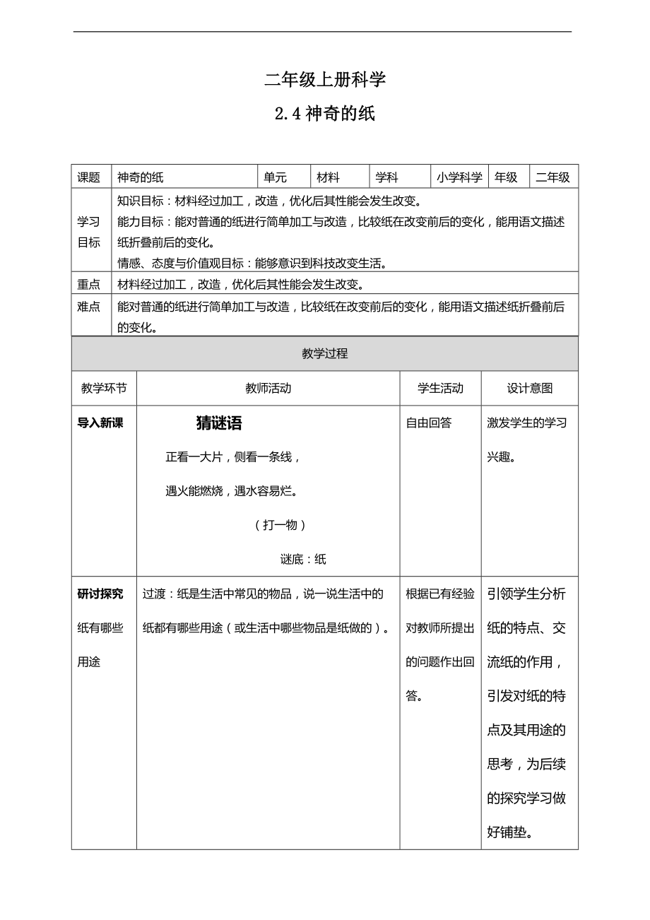 2021新教科版二年级上册科学2.4 神奇的纸ppt课件（含教案+视频等素材）.zip