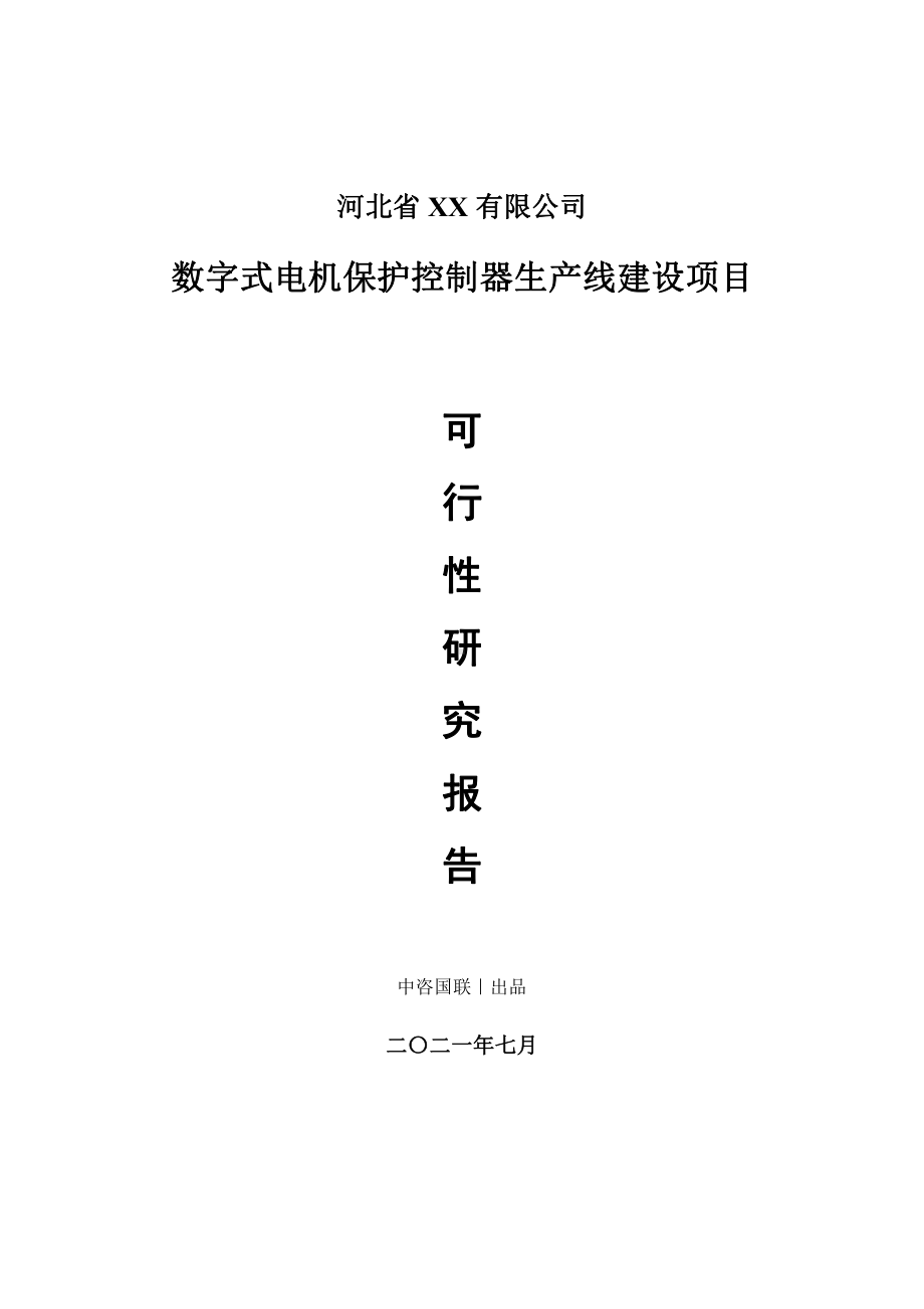 数字式电机保护控制器生产建设项目可行性研究报告.doc_第1页