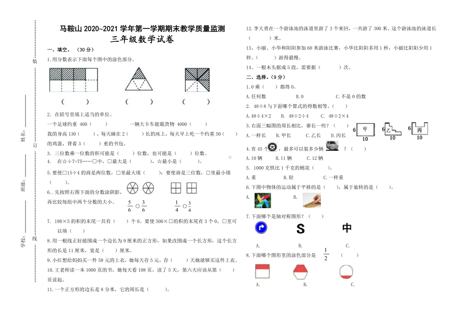 苏教版马鞍山2020~2021三年级数学上册期末试卷真题.doc_第1页