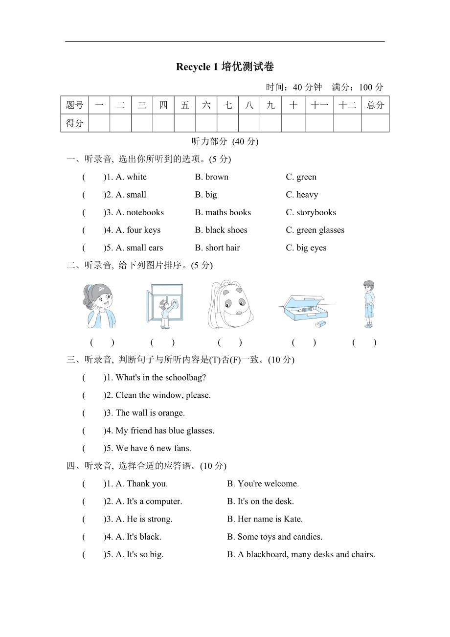 人教PEP版四年级英语上册：Recycle 1培优测试卷（含答案听力音频）.rar