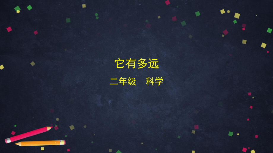 2021新湘科版二年级上册科学4.2 它有多远 ppt课件.pptx_第1页