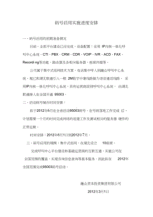 码号启用的前期准备情况及码号启用实施进度安排.pdf