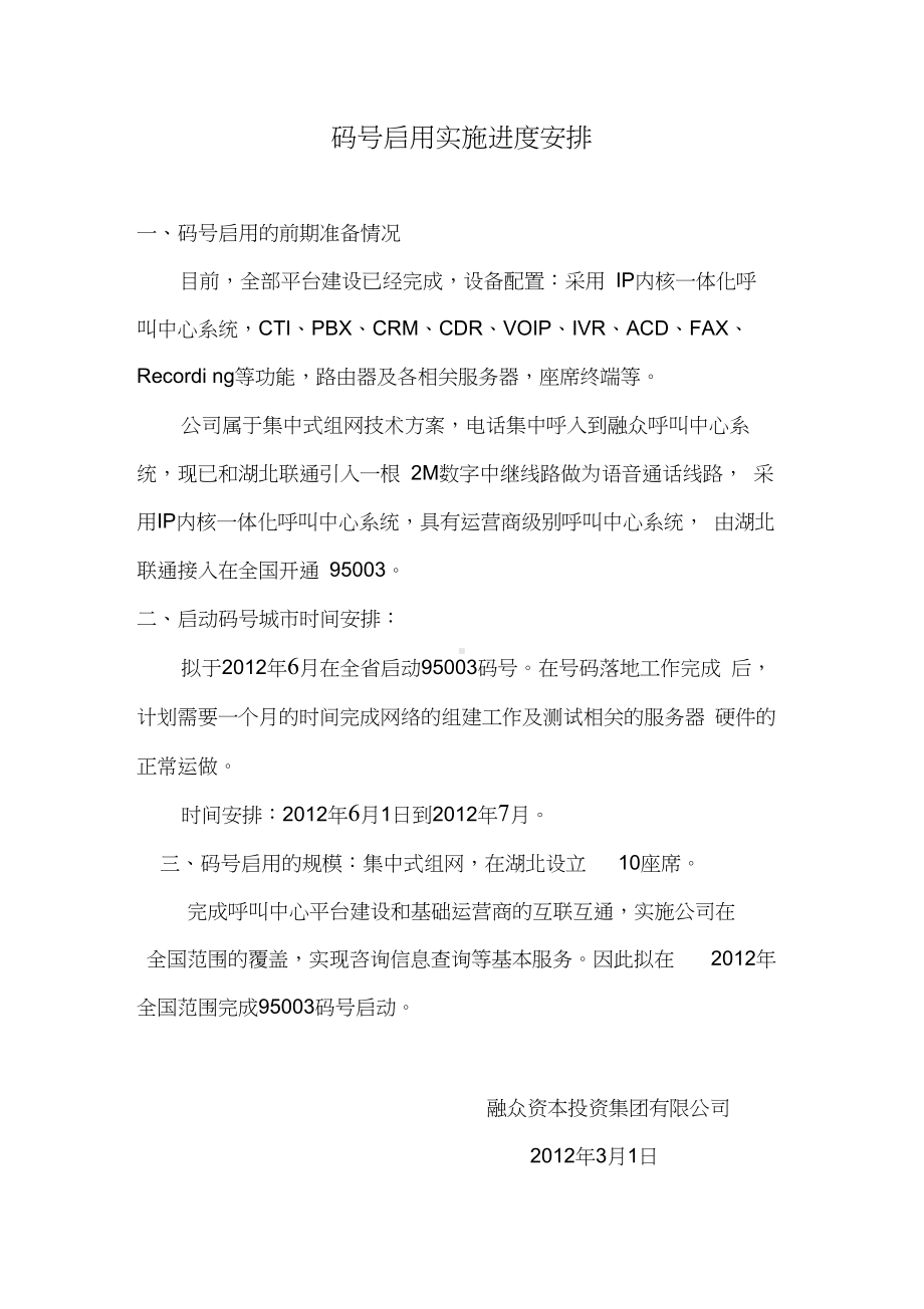 码号启用的前期准备情况及码号启用实施进度安排.pdf_第1页