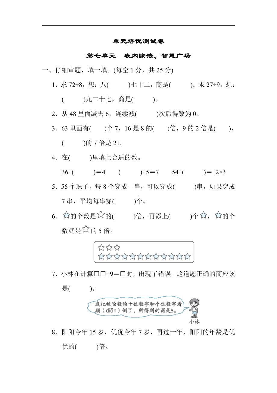 二年级数学上册青岛版：第七单元　表内除法、智慧广场（含答案）.docx_第1页