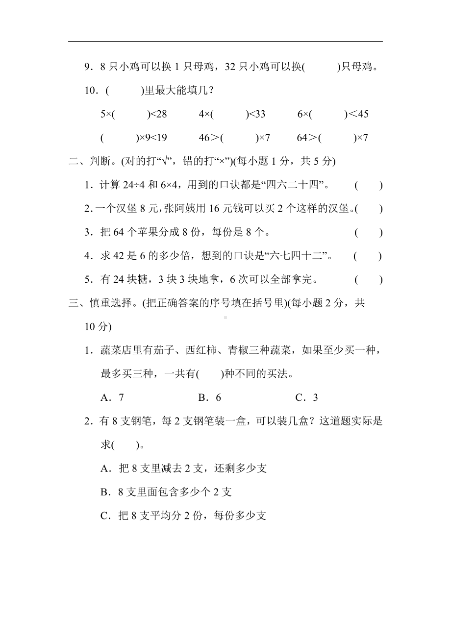 二年级数学上册青岛版：第七单元　表内除法、智慧广场（含答案）.docx_第2页