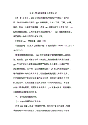 GPS控制测量的误差分析.pdf