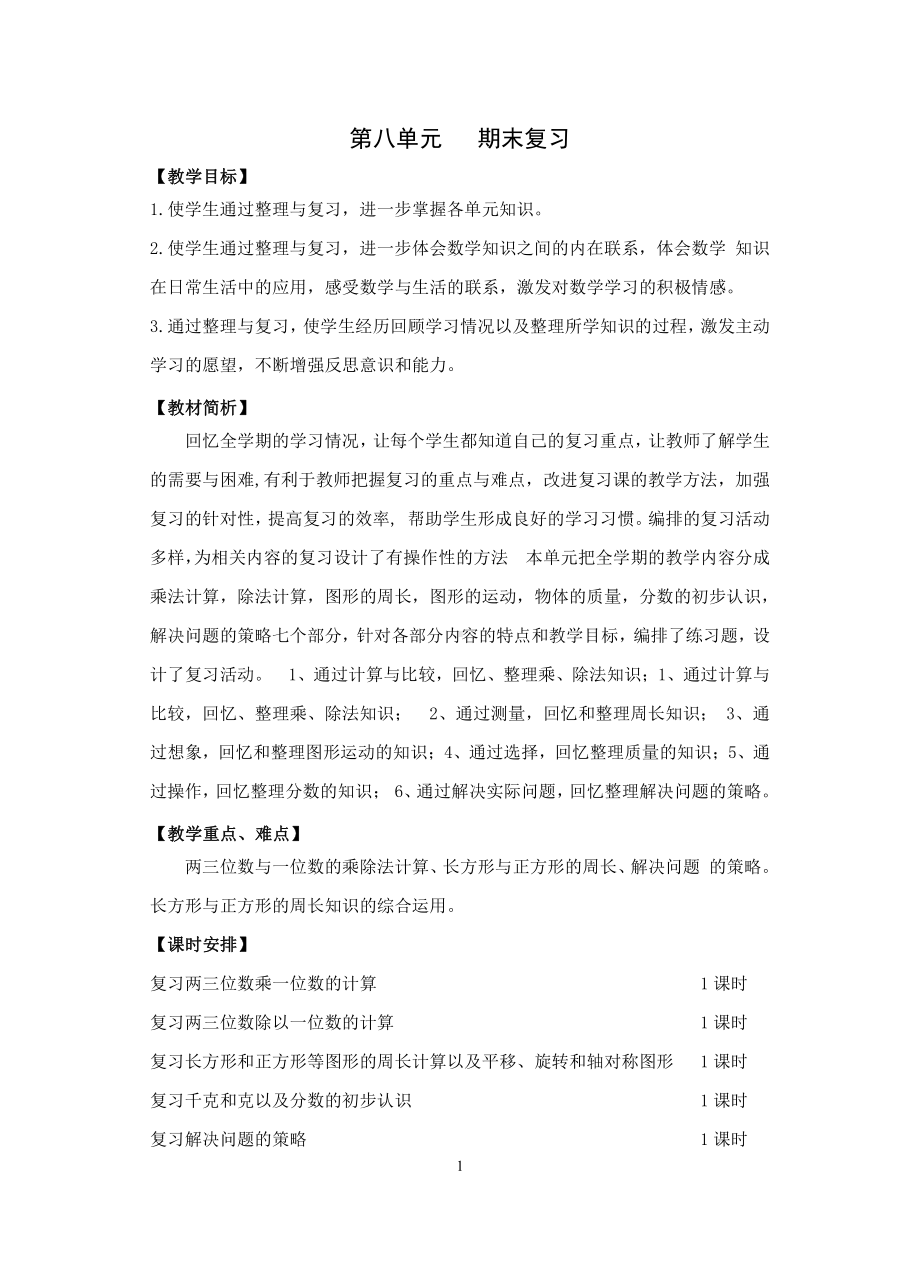 苏教版三年级数学上册第八单元《期末复习》教学设计（共5课时）.doc_第1页