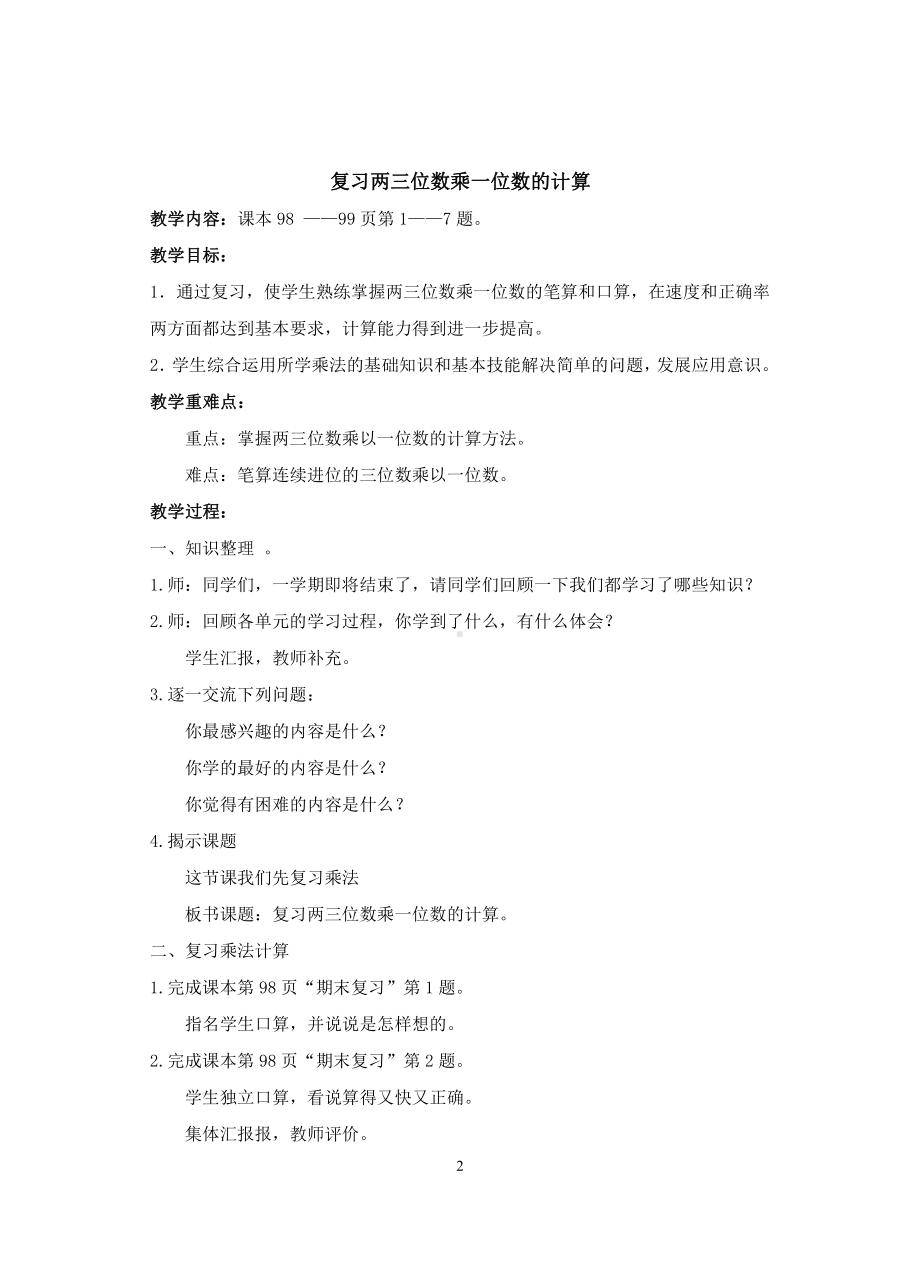 苏教版三年级数学上册第八单元《期末复习》教学设计（共5课时）.doc_第2页