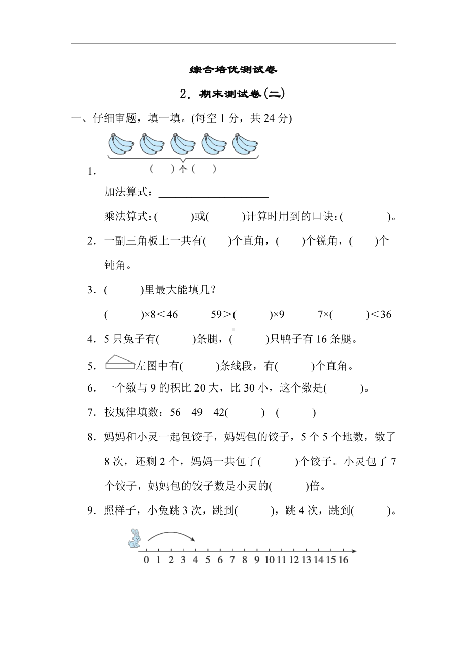 二年级数学上册青岛版：2．期末测试卷(二)（含答案）.docx_第1页