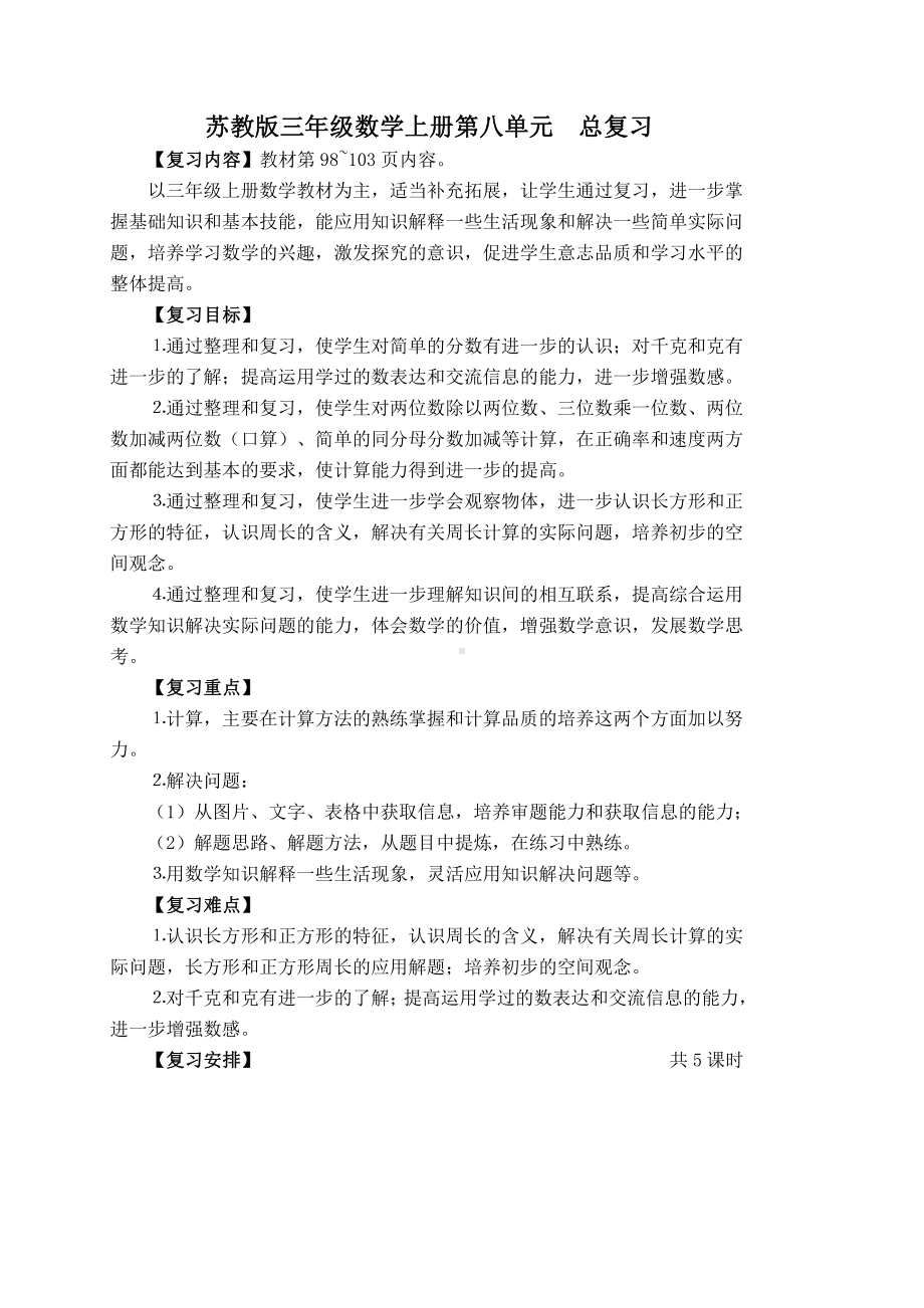 苏教版三年级数学上册第八单元期末总复习教学计划及教案（共5课时）.doc_第1页