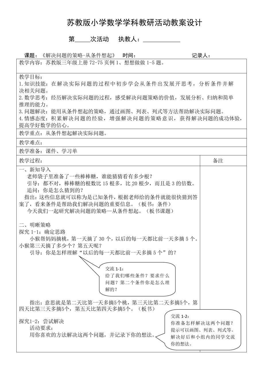 苏教版三年级数学上册《解决问题的策略-从条件想起》教案.doc_第1页