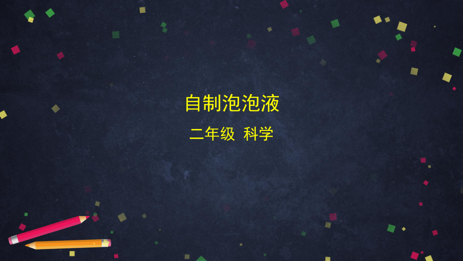 2021新湘科版二年级上册科学1.3 自制泡泡液 ppt课件.pptx_第1页