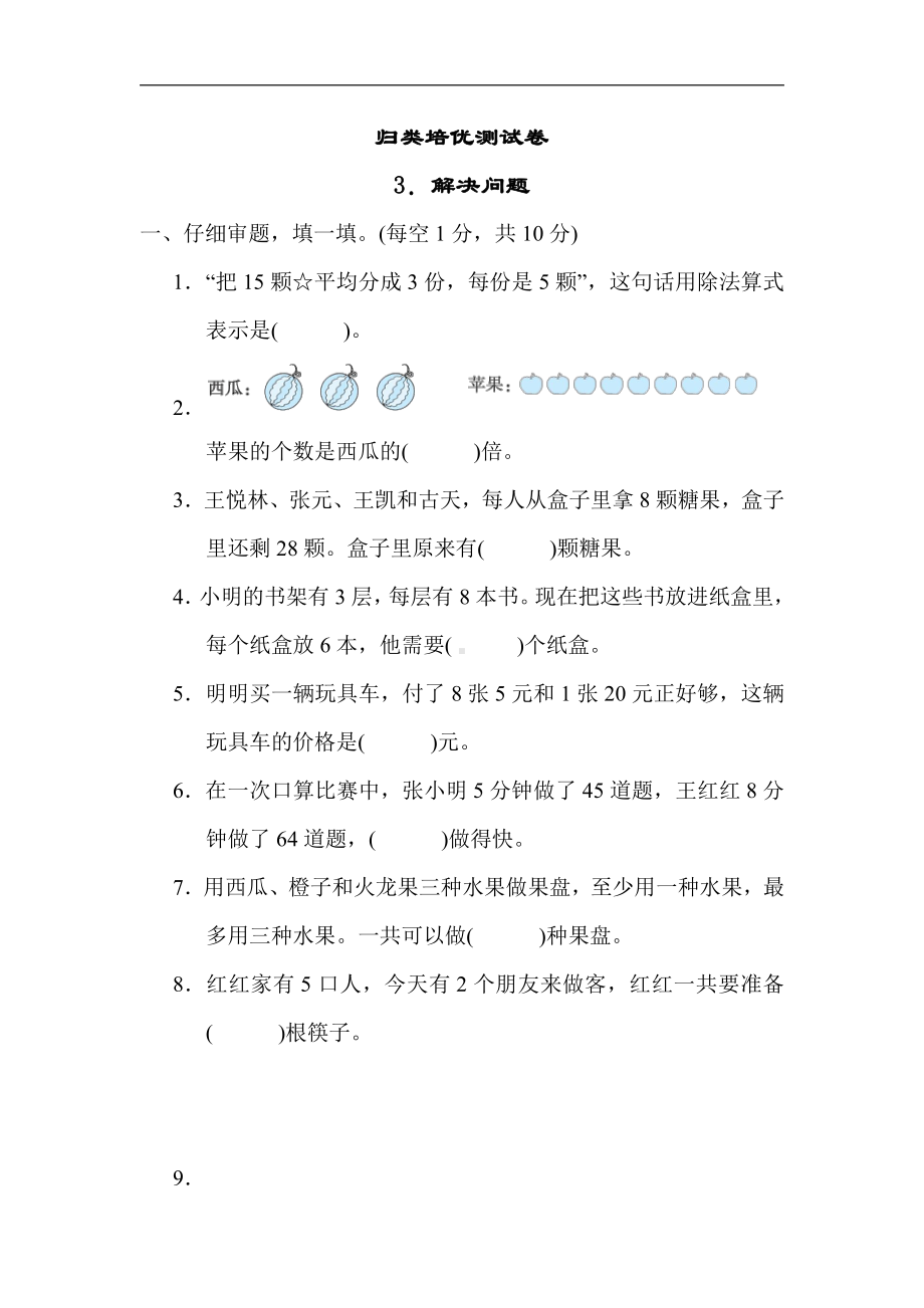 二年级数学上册青岛版：归类培优测试卷3．解决问题（含答案）.docx_第1页