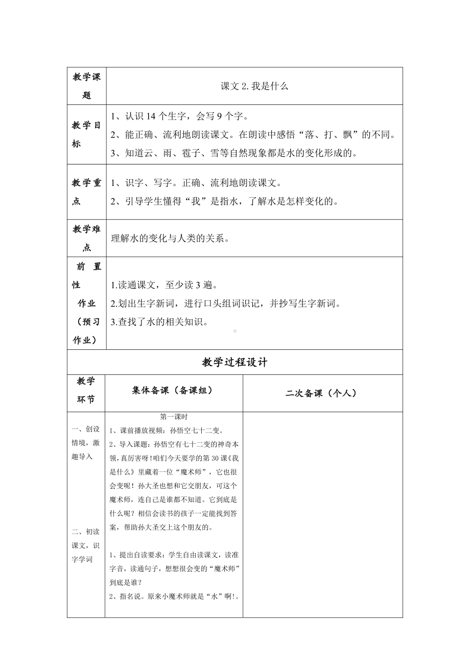 部编版二年级上册语文《课文2.我是什么》教案教学设计.doc_第1页