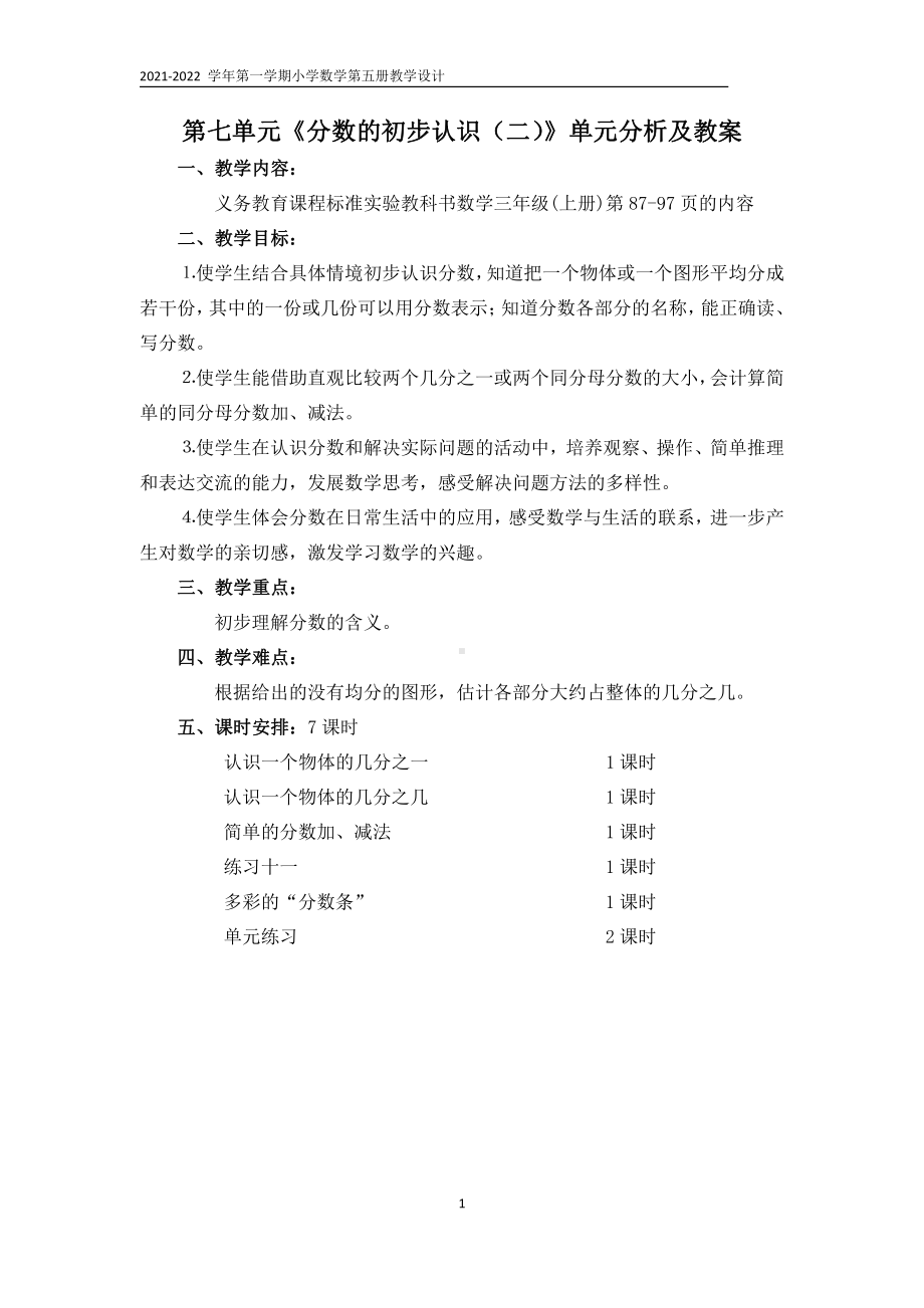 第七单元《分数的初步认识（二）》教研组单元分析及教案（共4课时）.docx_第1页