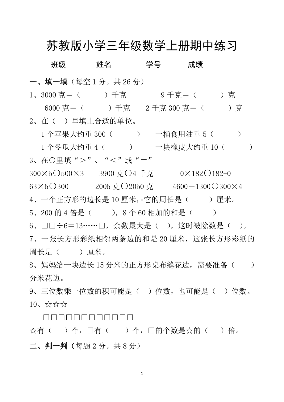 苏教版苏州三年级数学上册期中试卷真题.doc_第1页