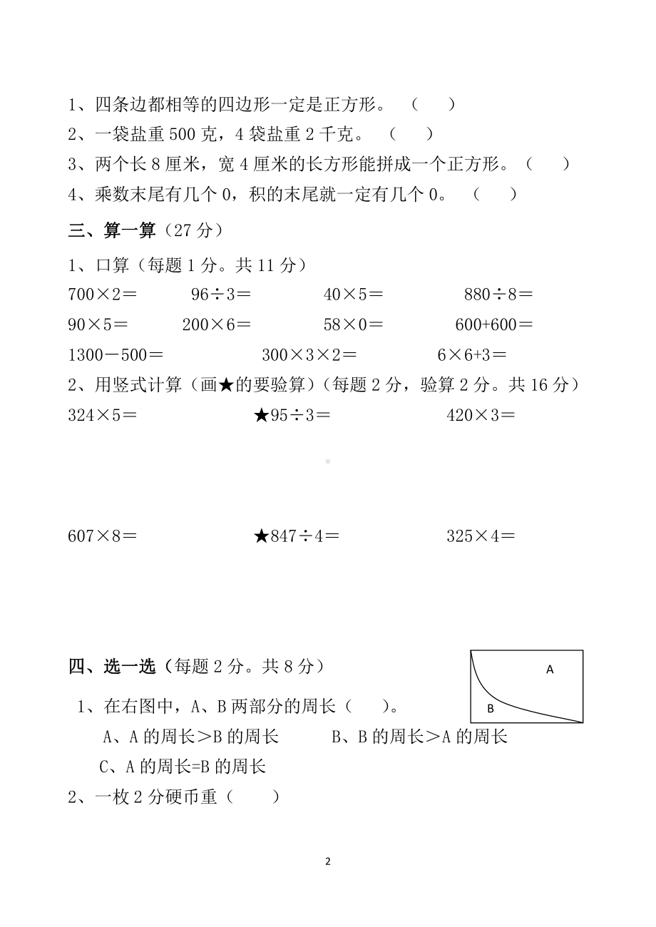 苏教版苏州三年级数学上册期中试卷真题.doc_第2页