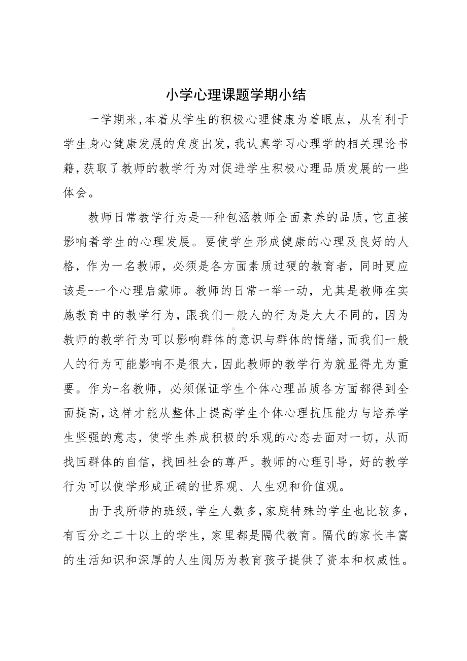 小学心理课题学期小结.docx_第1页