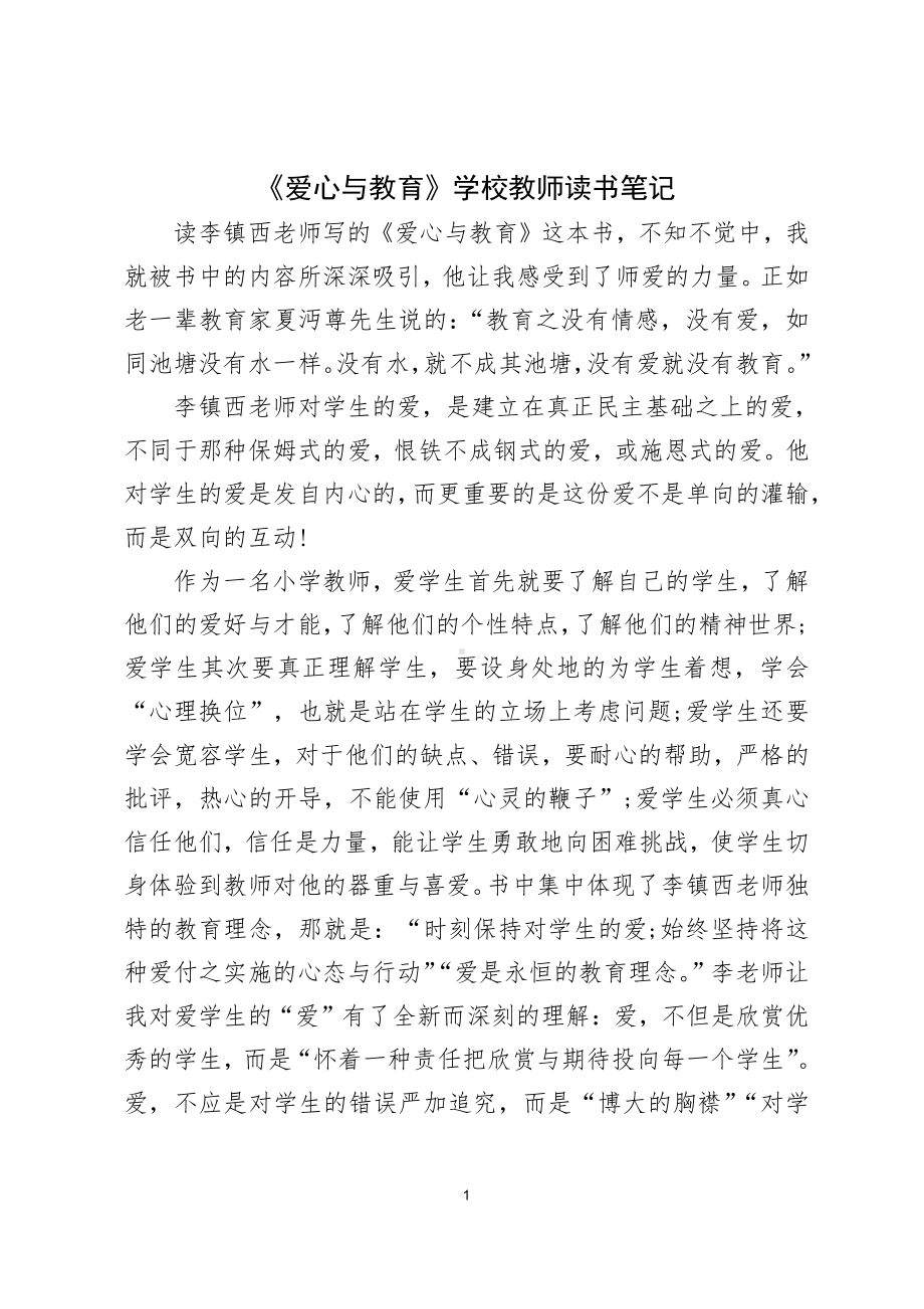 《爱心与教育》学校教师读书笔记.docx_第1页