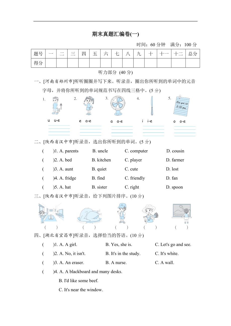 人教PEP版四年级英语上册：期末真题汇编卷（一）（含答案听力音频材料）.zip