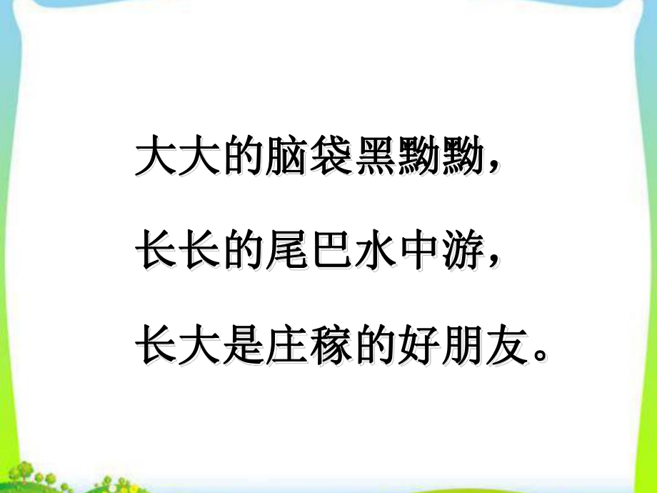 编部版二年级语文上册1、《小蝌蚪找妈妈》课件.ppt_第1页