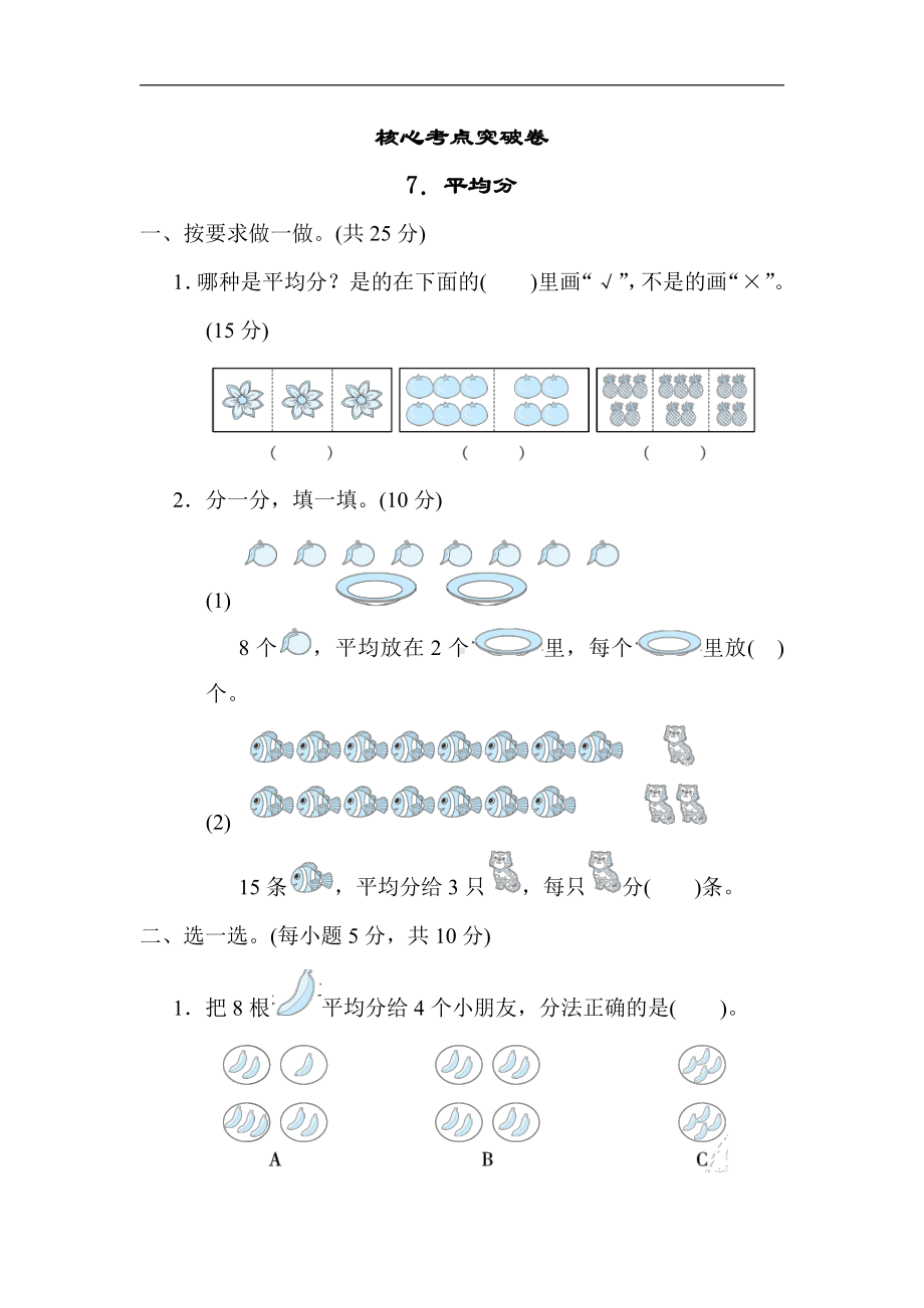 二年级数学上册青岛版：核心考点突破卷-7．平均分（含答案）.docx_第1页