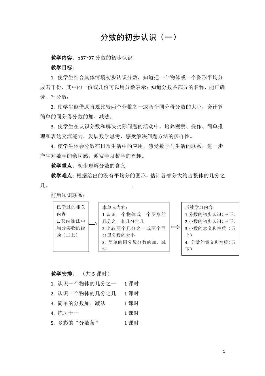 苏教版三年级数学上册第七单元《分数的初步认识（二）》教案5份集体备课.doc_第1页