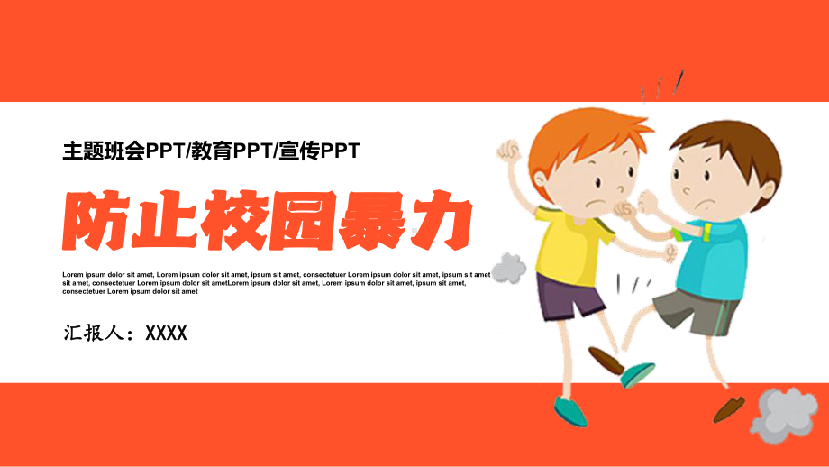 防止校园暴力欺凌安全教育PPT模板下载.pptx_第1页