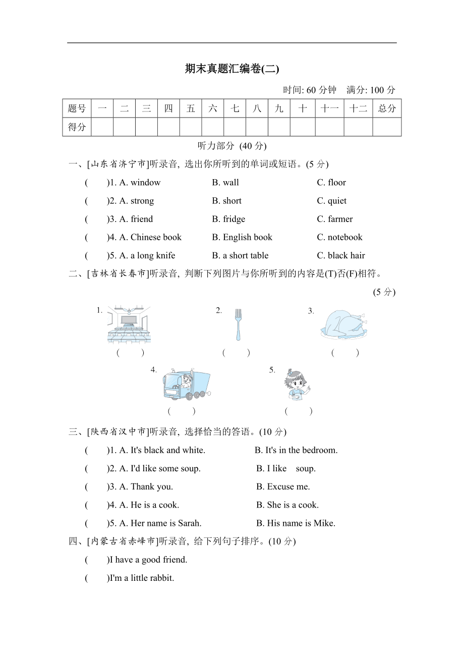 人教PEP版四年级英语上册：期末真题汇编卷（二）（含答案听力音频材料）.zip