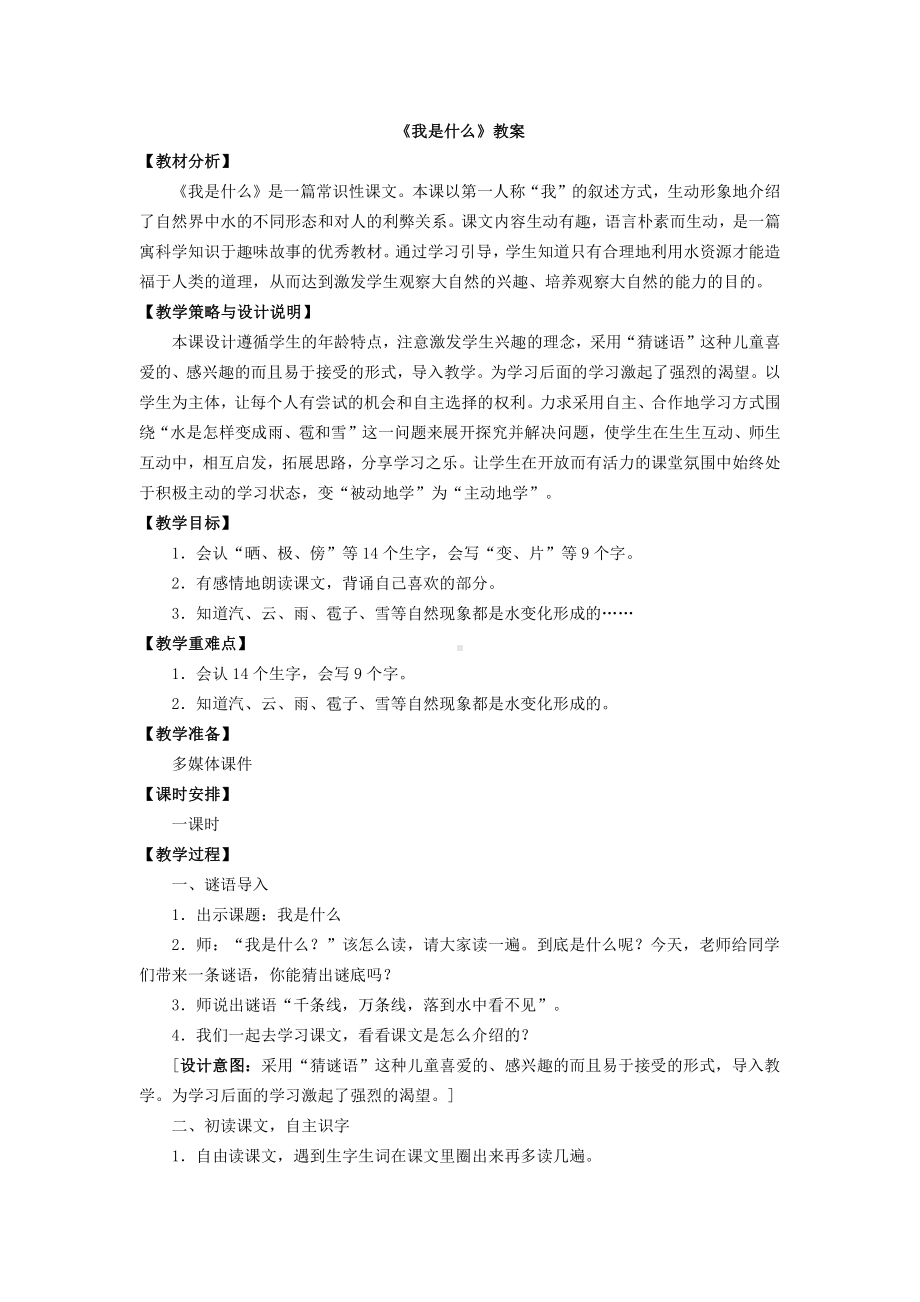 部编版二年级上册语文《我是什么》教案.doc_第1页