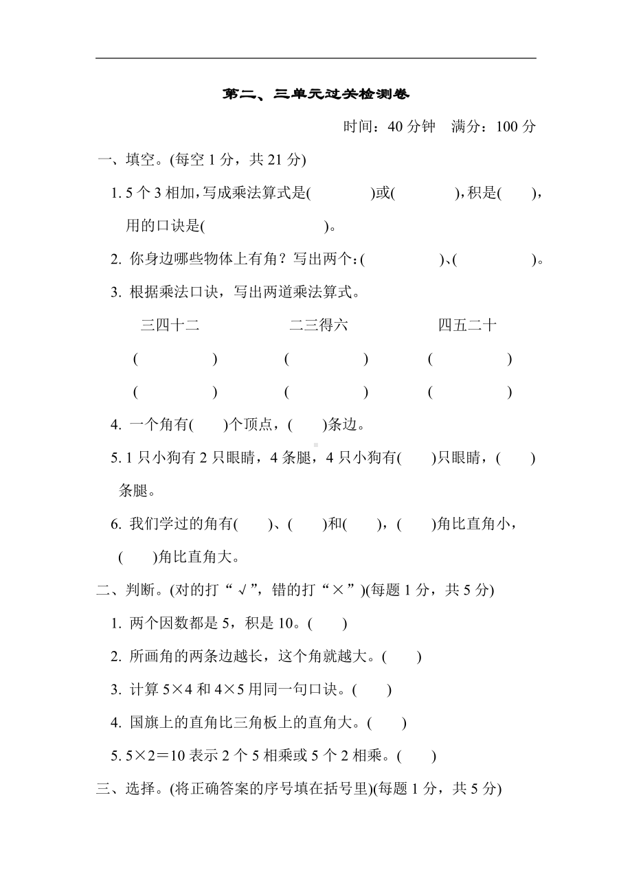 二年级数学上册青岛版：第二、三单元过关检测卷（含答案）.docx_第1页