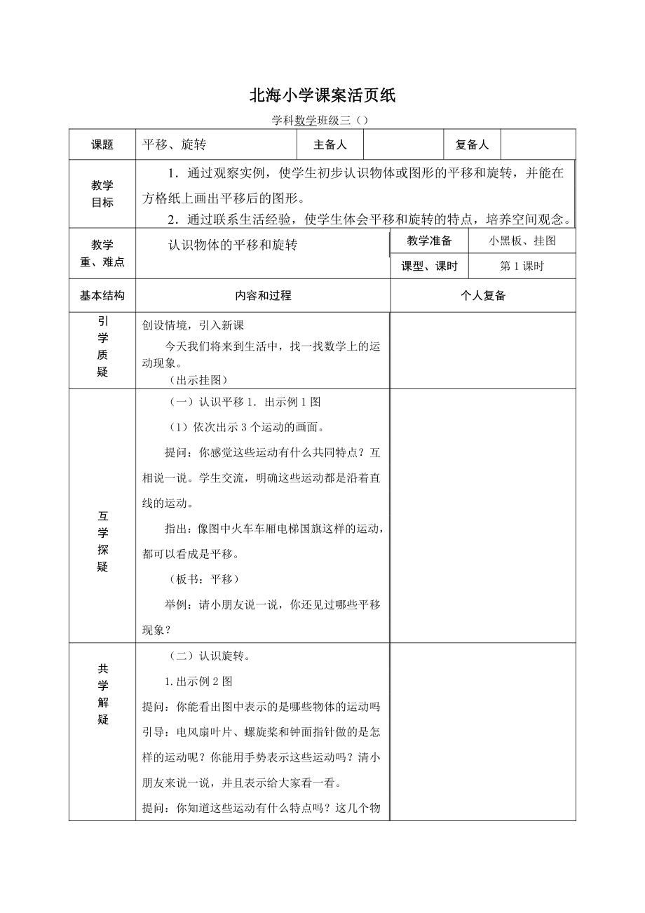 苏教版三年级数学上册第六单元《平移旋转和轴对称》全部教案（共2课时）.doc_第1页