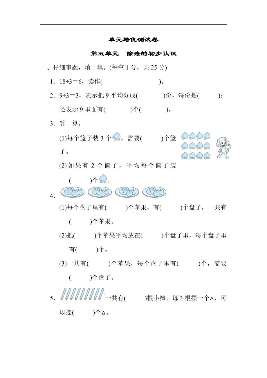 二年级数学上册青岛版：第五单元　除法的初步认识（含答案）.docx_第1页