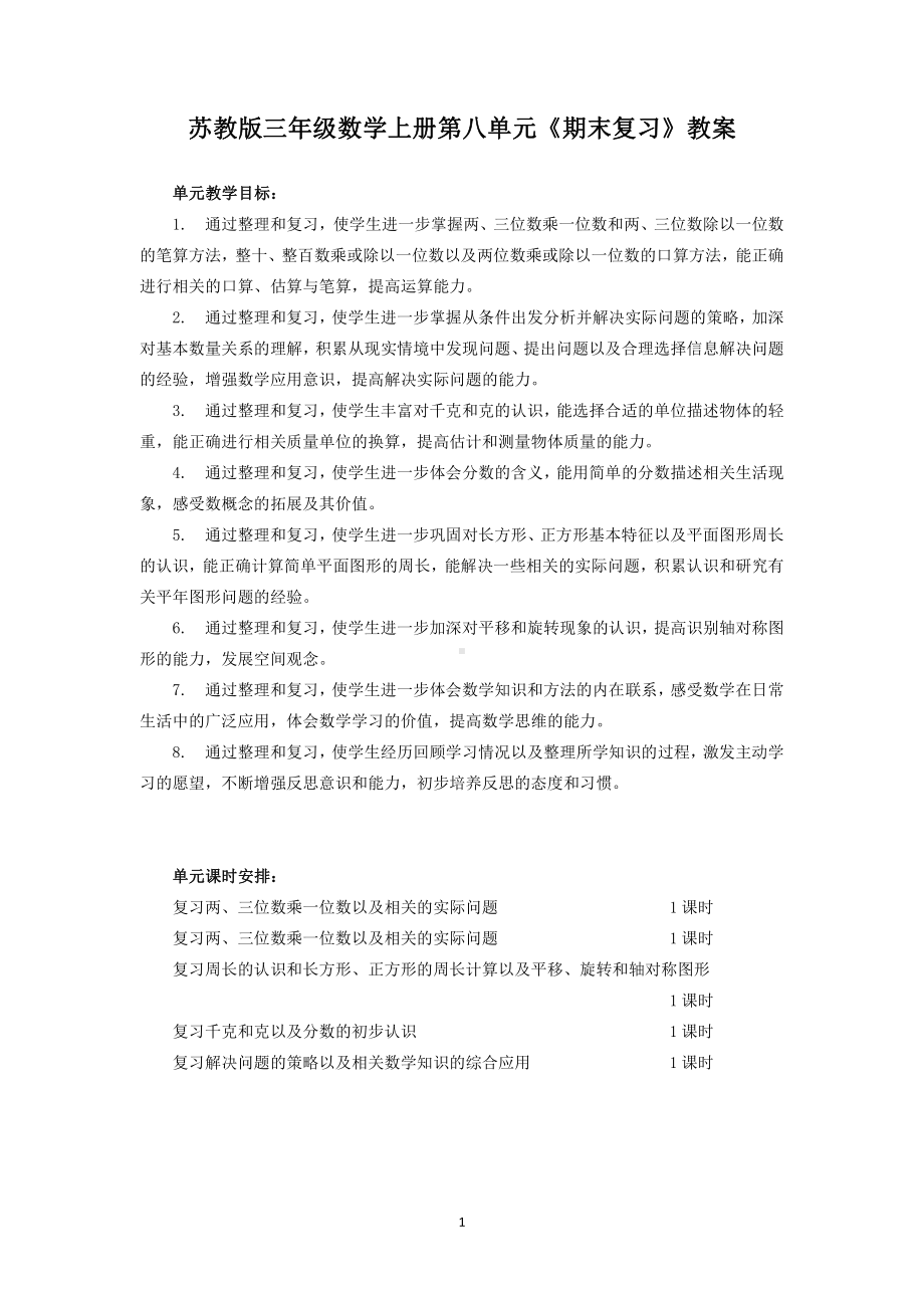 苏教版三年级数学上册第八单元《期末复习》教案（共5课时）.doc_第1页