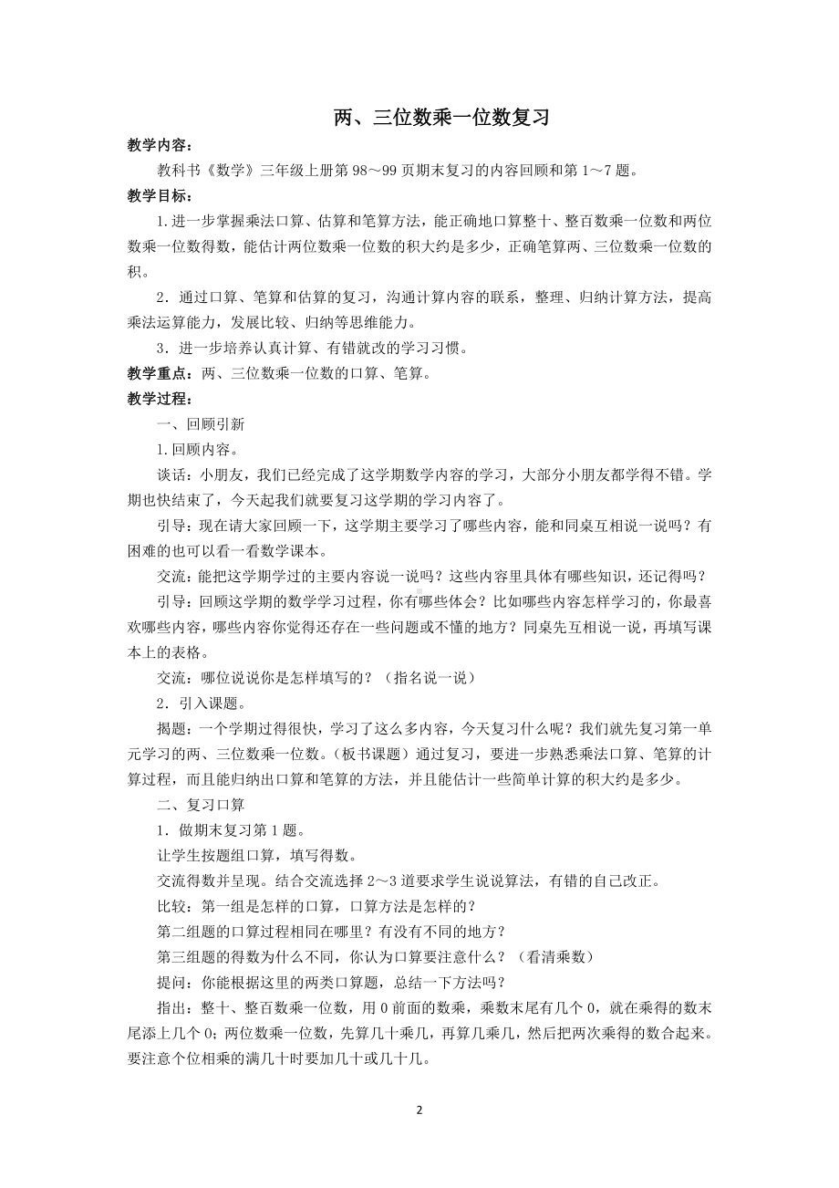 苏教版三年级数学上册第八单元《期末复习》教案（共5课时）.doc_第2页