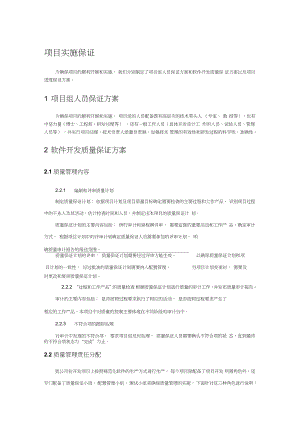 软件项目实施保障措施.doc