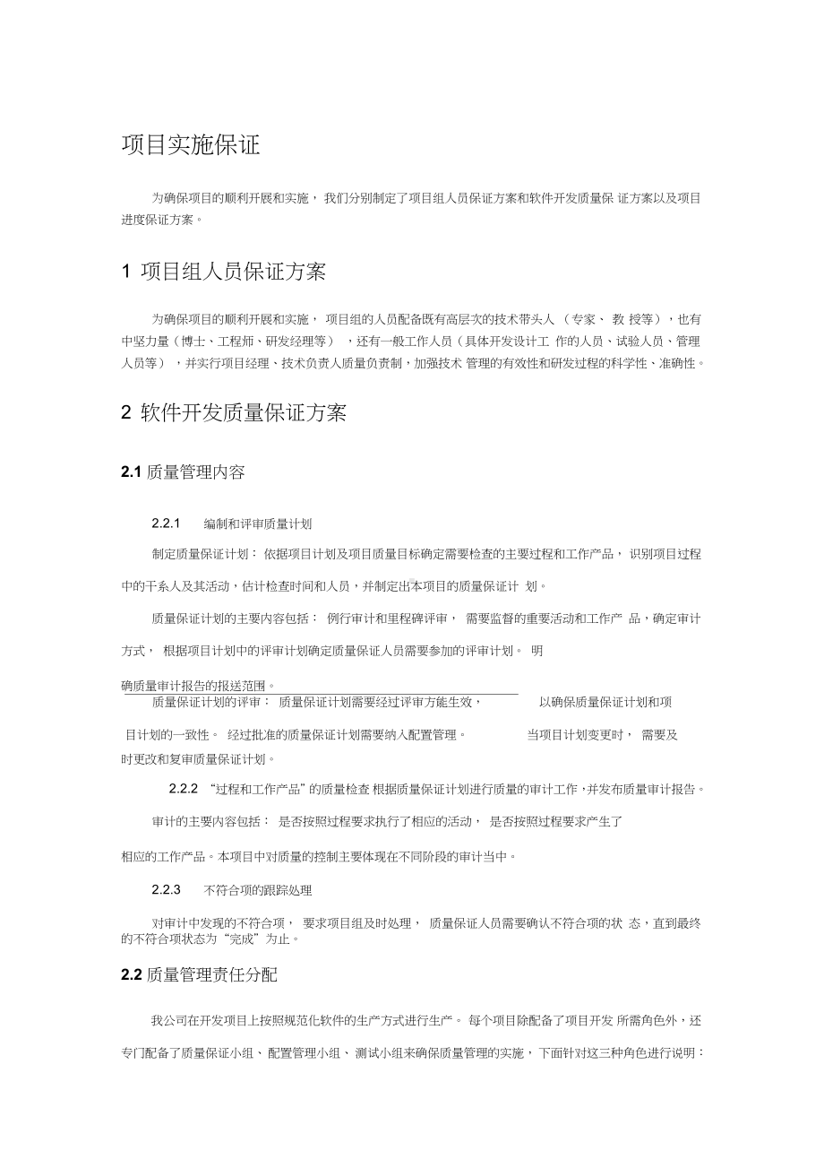 软件项目实施保障措施.doc_第1页