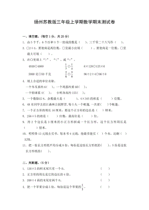 扬州苏教版三年级上学期数学期末测试卷.doc