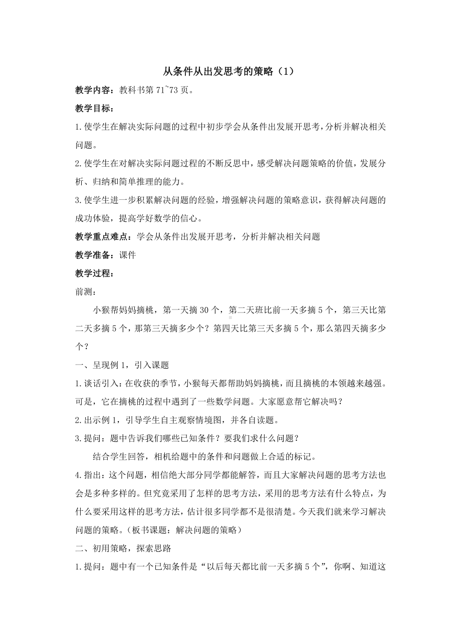 苏教版三年级数学上册第五六七单元集体备课全部教案.doc_第2页