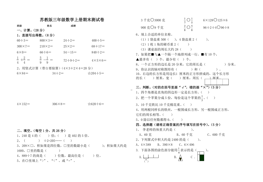 苏教版南通三年级数学上册期末测试卷真题.doc_第1页