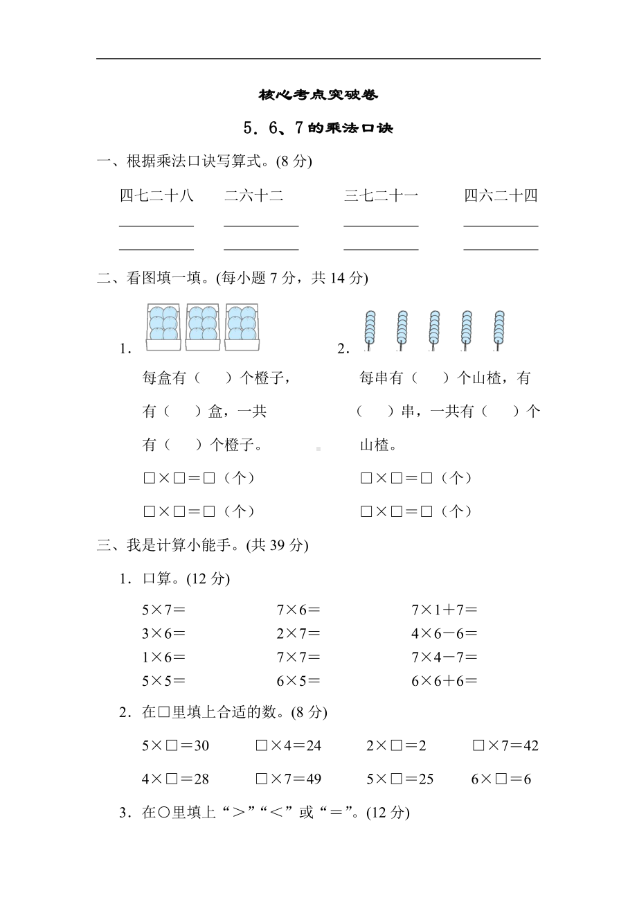 二年级数学上册青岛版：核心考点突破卷-5．6、7的乘法口诀（含答案）.docx_第1页