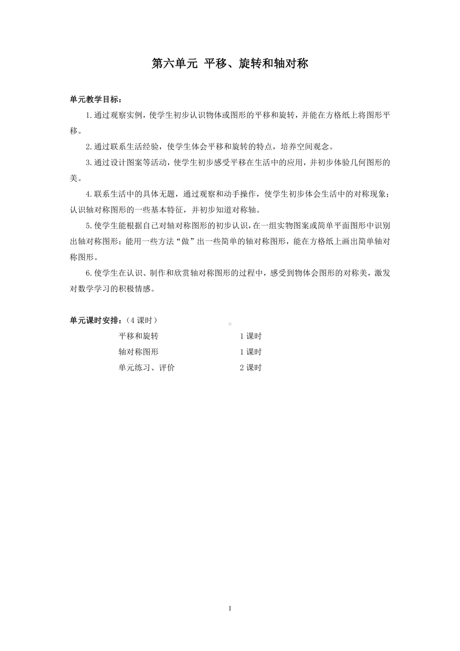 苏教版三年级数学上册第六单元《平移、旋转和轴对称》单元分析及全部教案（含2课时）.doc_第1页