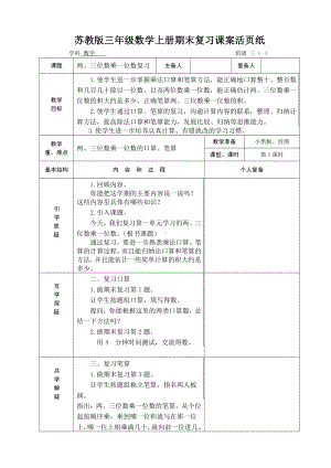 苏教版苏州某校三年级数学上册期末复习教案（共5课时）.doc