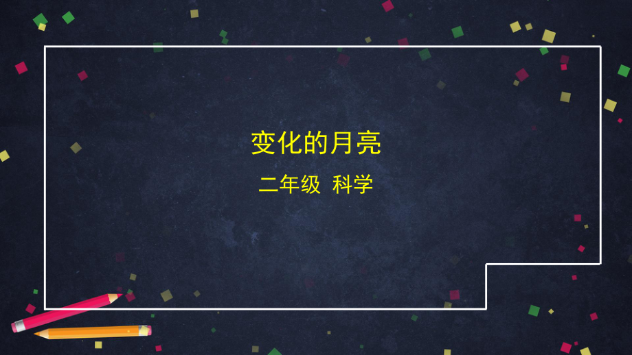 2021新湘科版二年级上册科学3.3 变化的月亮 ppt课件.pptx_第1页