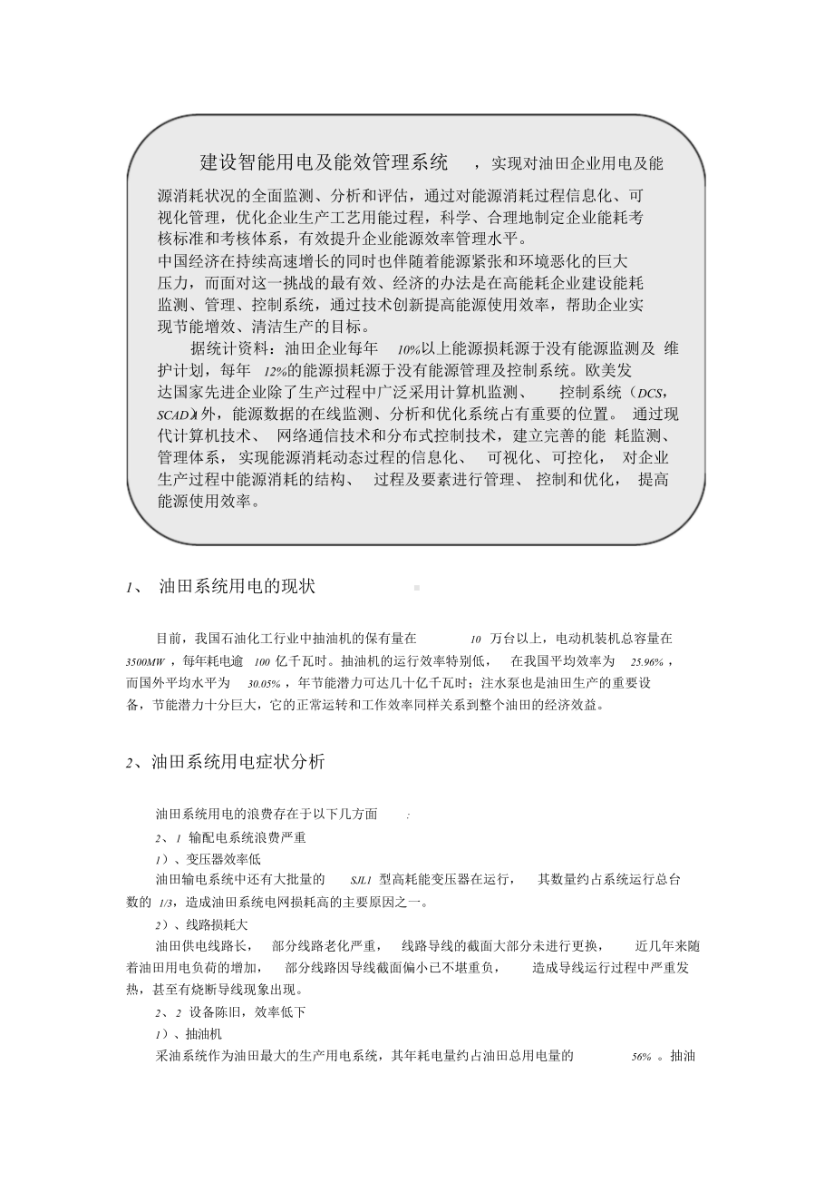 油田行业智能用电及能效管理系统解决方案.doc_第2页